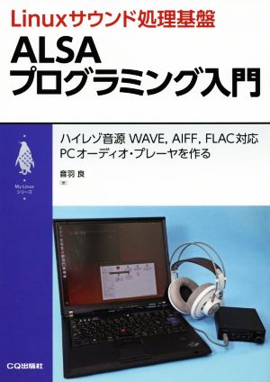 Linuxサウンド処理基盤 ALSAプログラミング入門 ハイレゾ音源 WAVE、AIFF、FLAC対応 PCオーディオ・プレイヤーを作る My Linuxシリーズ