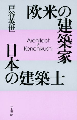 欧米の建築家 日本の建築士 Architect≠Kenchikushi