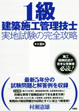 1級建築施工管理技士実地試験の完全攻略 第十四版