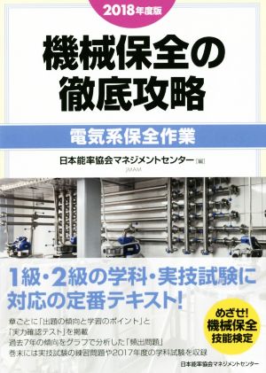 機械保全の徹底攻略 電気系保全作業(2018年度版)