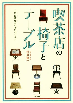 喫茶店の椅子とテーブル 村田商會がつないだこと