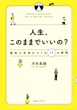 人生、このままでいいの？最高の未来をつくる11の質問