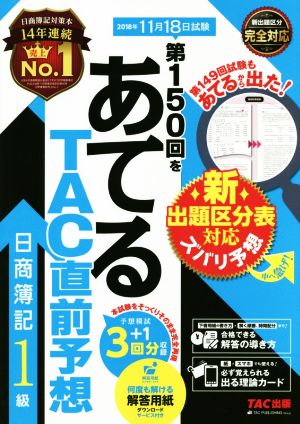 日商簿記1級 第150回をあてるTAC直前予想