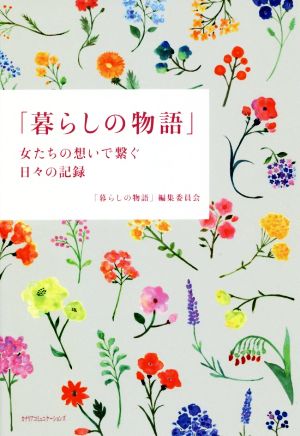 暮らしの物語 女たちの想いで繋ぐ日々の記録