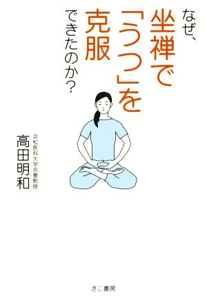 なぜ、座禅で「うつ」を克服できたのか？