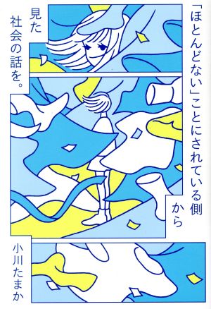 「ほとんどない」ことにされている側から見た社会の話を。