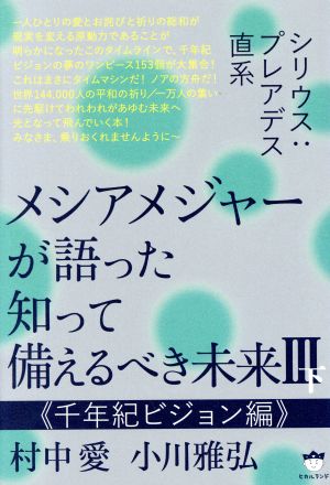 メシアメジャーが語った知って備えるべき未来(Ⅲ 下) シリウス:プレアデス直系 千年紀ビジョン編