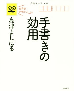 手書きの効用 文字をデザインしよう