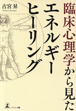 臨床心理学から見たエネルギーヒーリング