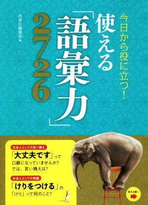 今日から役に立つ！使える「語彙力」2726