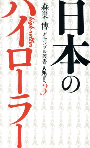 日本のハイローラー森巣博ギャンブル叢書3