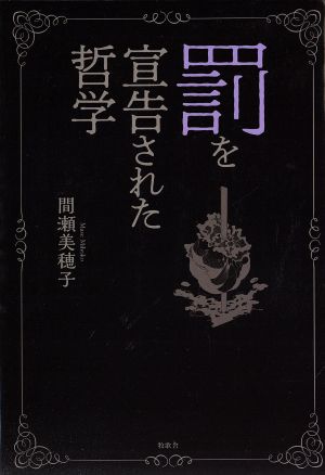 罰を宣告された哲学