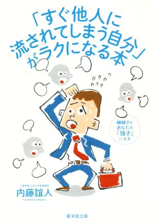 「すぐ他人に流されてしまう自分」がラクになる本 繊細さがあなたの「強さ」になる