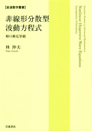 非線形分散型波動方程式 解の漸近挙動 岩波数学叢書