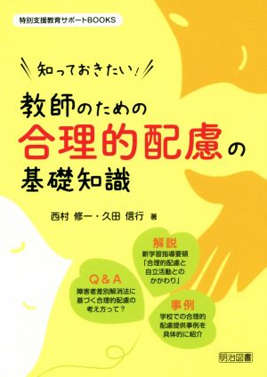 知っておきたい！教師のための合理的配慮の基礎知識 特別支援教育サポートBOOKS