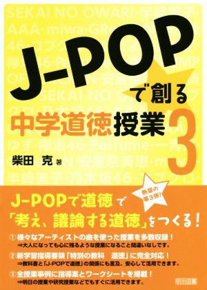 J-POPで創る中学道徳授業(3)