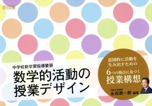 数学的活動の授業デザイン 中学校新学習指導要領