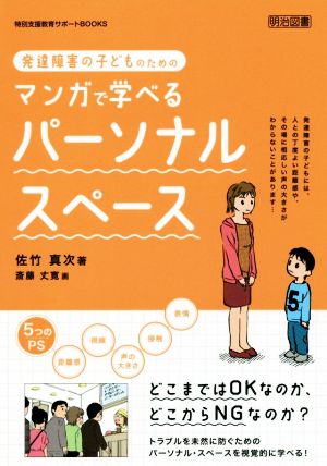 発達障害の子どものためのマンガで学べるパーソナル・スペース 特別支援教育サポートBOOKS