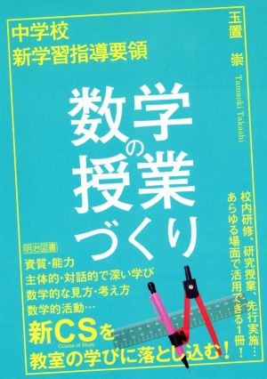 中学校 新学習指導要領 数学の授業づくり