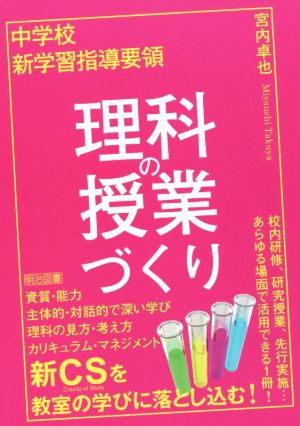 中学校 新学習指導要領 理科の授業づくり