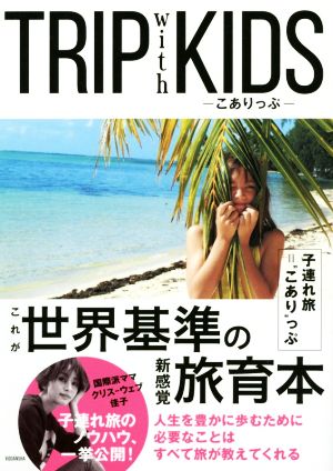 TRIP with KIDS こありっぷ