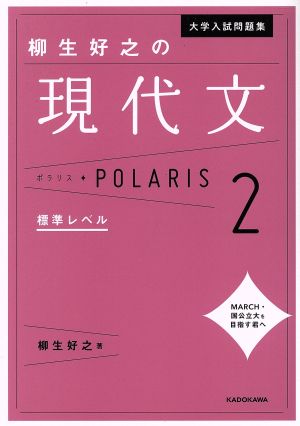 大学入試問題集 柳生好之の現代文ポラリス(2) 標準レベル