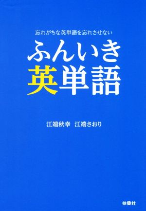 ふんいき英単語 忘れがちな英単語を忘れさせない