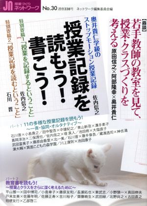 授業記録を読もう！書こう！授業づくりネットワークNo.30