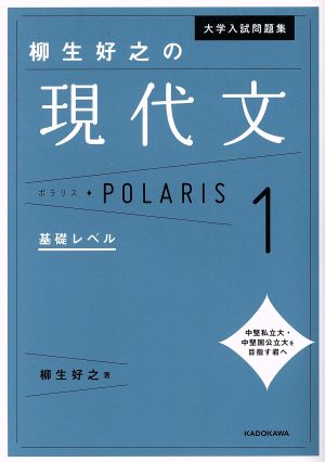 大学入試問題集 柳生好之の現代文ポラリス(1) 基礎レベル 中古本