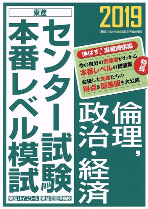 センター試験本番レベル模試 倫理、政治・経済(2019) 東進ブックス