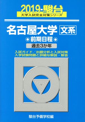 名古屋大学 文系 前期日程(2019) 駿台大学入試完全対策シリーズ