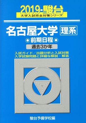 名古屋大学 理系 前期日程(2019) 駿台大学入試完全対策シリーズ