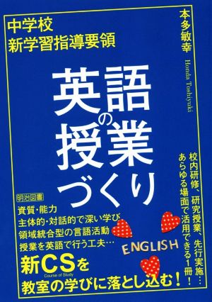 中学校 新学習指導要領 英語の授業づくり