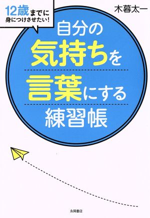 自分の気持ちを言葉にする練習帳 12歳までに身につけさせたい！