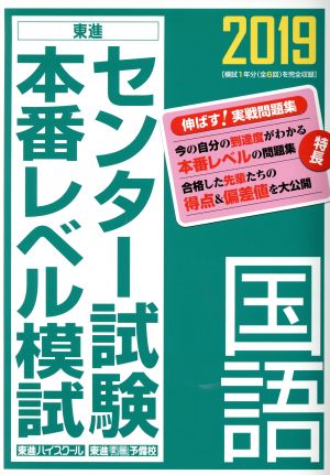 センター試験本番レベル模試 国語(2019) 東進ブックス