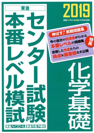 センター試験本番レベル模試 化学基礎(2019) 東進ブックス