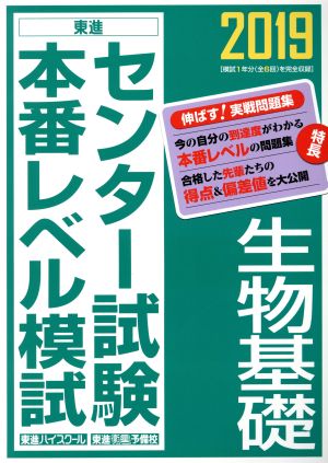 センター試験本番レベル模試 生物基礎(2019) 東進ブックス