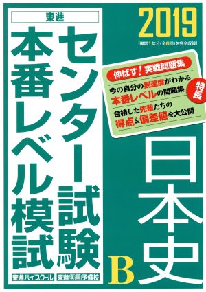 センター試験本番レベル模試 日本史B(2019) 東進ブックス