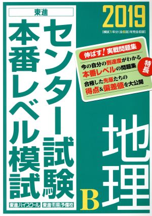 センター試験本番レベル模試 地理B(2019) 東進ブックス