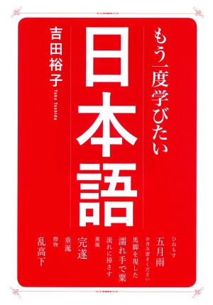 もう一度学びたい 日本語 大人のカルチャー叢書