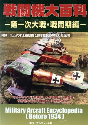 戦闘機大百科 第一次大戦・戦間期編