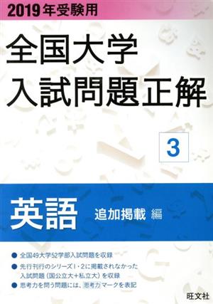 全国大学入試問題正解 英語 追加掲載編 2019年受験用(3)