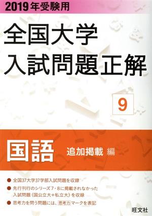 全国大学入試問題正解 国語 追加掲載編 2019年受験用(9)