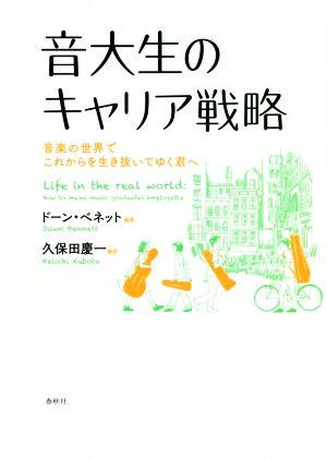 音大生のキャリア戦略 音楽の世界でこれからを生き抜いてゆく君へ