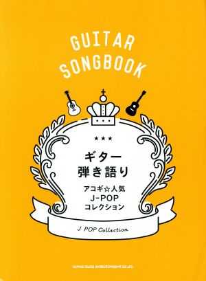 ギター弾き語り アコギ☆人気J-POPコレクション GUITAR SONGBOOK