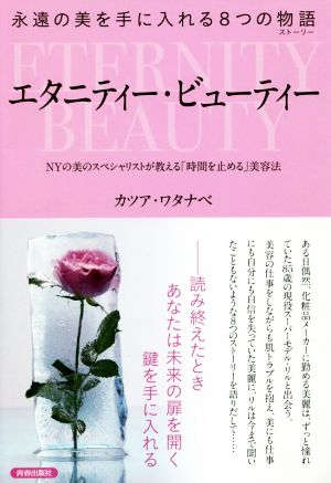 エタニティー・ビューティー 永遠の美を手に入れる8つの物語 NYの美のスペシャリストが教える「時間を止める」美容法