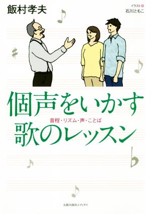 個声をいかす歌のレッスン 音程・リズム・声・ことば