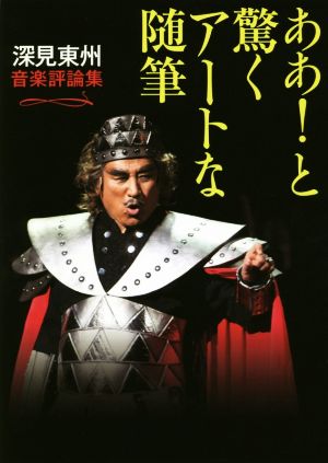 ああ！と驚くアートな随筆 深見東州 音楽評論集