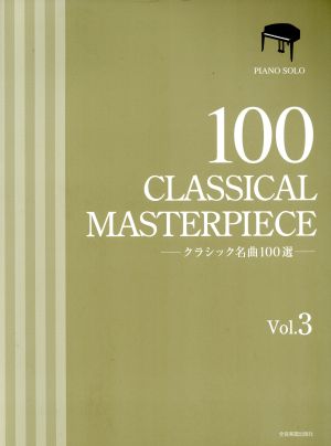 クラシック名曲100選 ピアノ・ソロ(Vol.3)