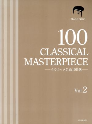 クラシック名曲100選 ピアノ・ソロ(Vol.2)